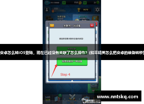 部落冲突安卓怎么转iOS登陆，现在已经没有关联了怎么操作？(和平精英怎么把安卓的装备转移到苹果？)